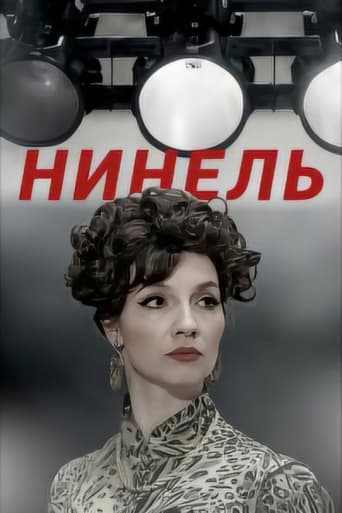 Poster of Нинель