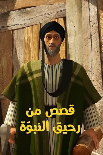 Poster of قصص من رحيق النبوة