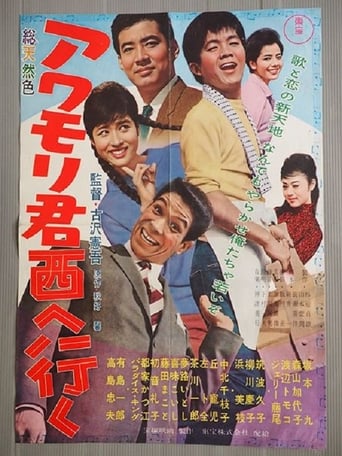 Poster of Awamori-kun nishi-e iku