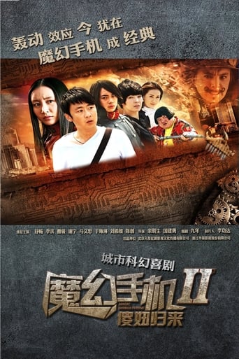 Poster of 魔幻手机2：傻妞归来