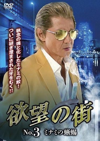 Poster of City of Desire No.3 - The Lizard of Minami