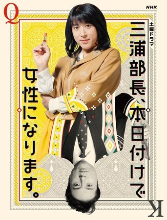 Poster of 三浦部長、本日付けで女性になります。