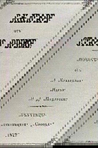 Poster of Bulgarians of the Old Days