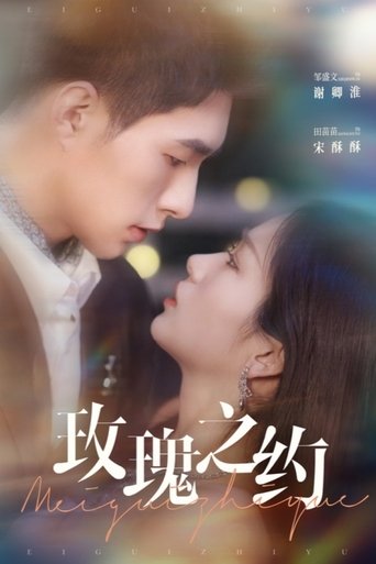 玫瑰之约 Poster of 玫瑰之约