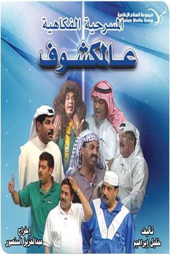 Poster of Al-Makshouf