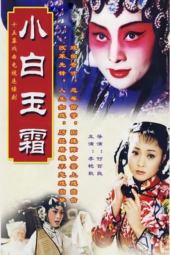 Poster of 小白玉霜