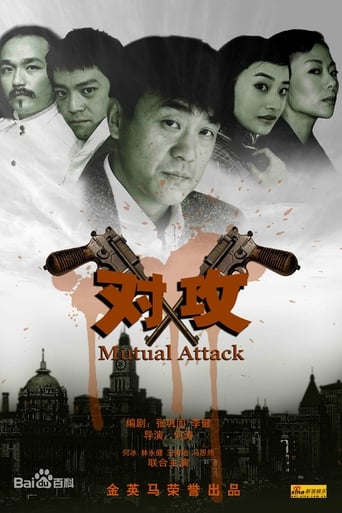 Poster of 对攻