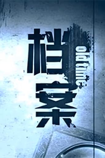 Poster of 档案