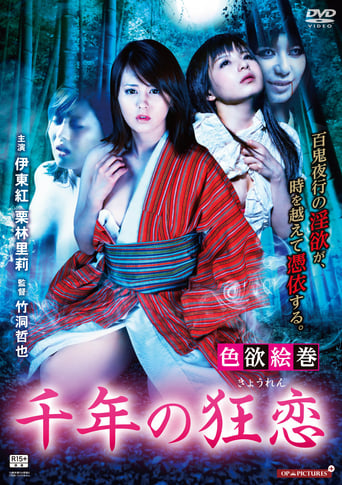 Poster of Shikiyoku emaki: Sennen no kyôren