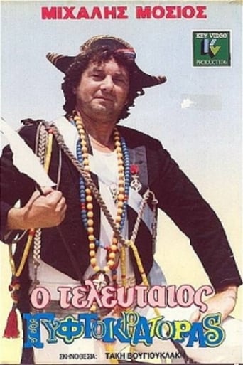 Poster of Ο Τελευταίος Γυφτοκράτορας