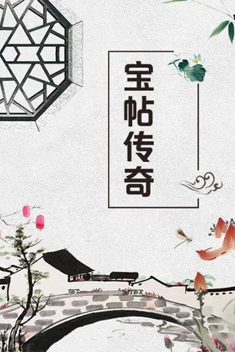 Poster of 宝帖传奇