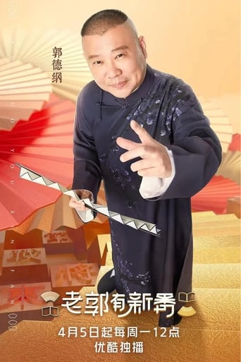 Poster of 老郭有新番