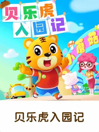 贝乐虎入园记 Poster of 贝乐虎入园记