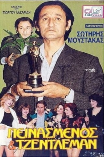 Poster of Πεινασμένος και τζέντλεμαν