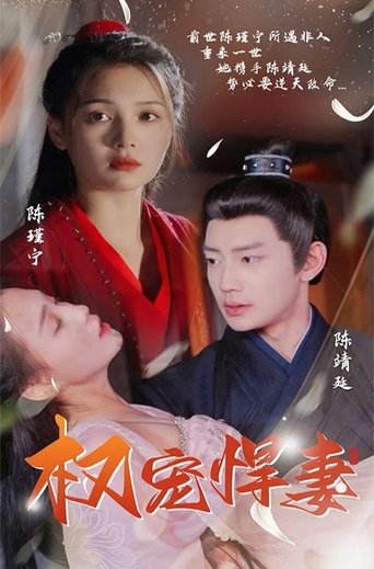 Poster of 权宠悍妻