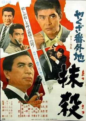 Poster of やくざ番外地　抹殺