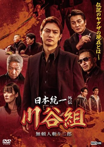 Poster of 日本統一外伝 川谷組 無頼~人斬り二郎~