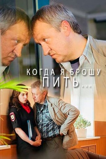 Portrait for Когда я брошу пить… - Season 1