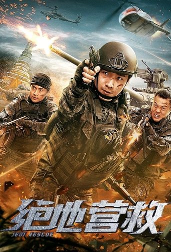 Poster of 绝地营救