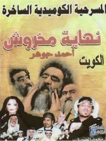 Poster of نهاية مخروش