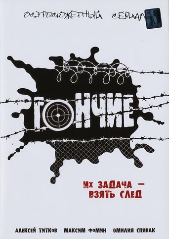 Poster of Гончие