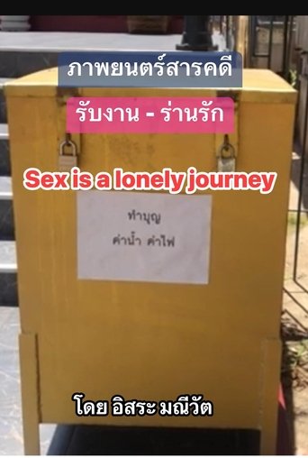 Poster of รับงาน-ร่านรัก  Sex Is a Lonely Journey