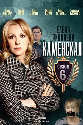 Poster of Kamenskaya - 6