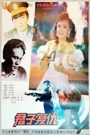 Poster of 君子复仇