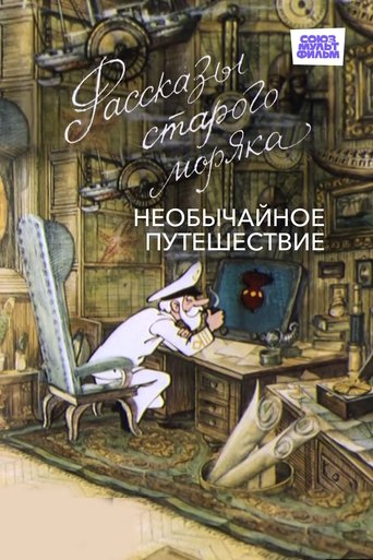 Необычайное путешествие Poster of Необычайное путешествие