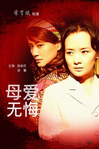 Poster of 母爱无悔