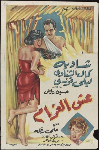 Poster of Esh El-Gharam