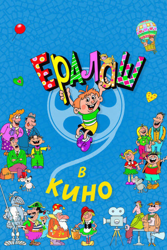 Poster of Ералаш в кино