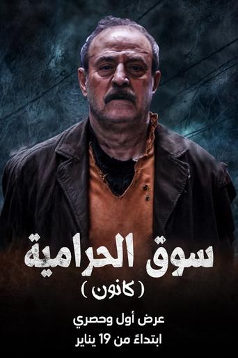 Poster of سوق الحرامية (كانون)