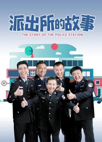 Poster of 派出所的故事