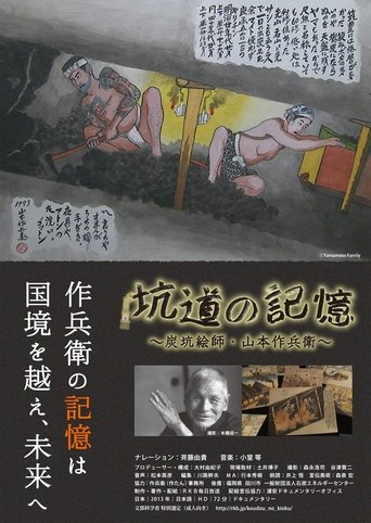Poster of Kodo no kioku: tankoeshi Yamamoto Sakubei