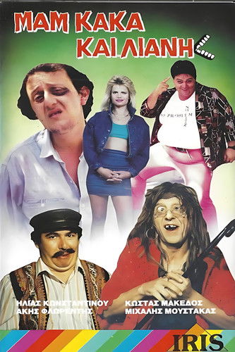 Poster of Μαμ... κακά... και Λιάνη