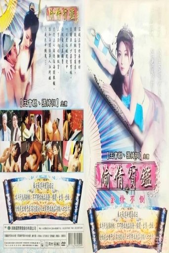 偷情宝鉴之金枪不倒 Poster of 偷情宝鉴之金枪不倒