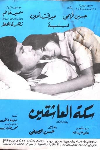 Poster of Sikkat Al-Ashqeen