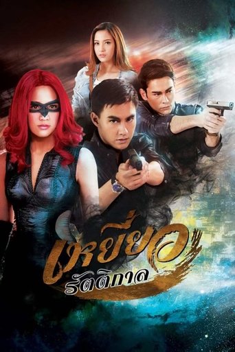 Poster of เหยี่ยวรัตติกาล