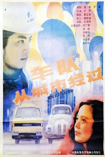 Poster of 车队从城市经过