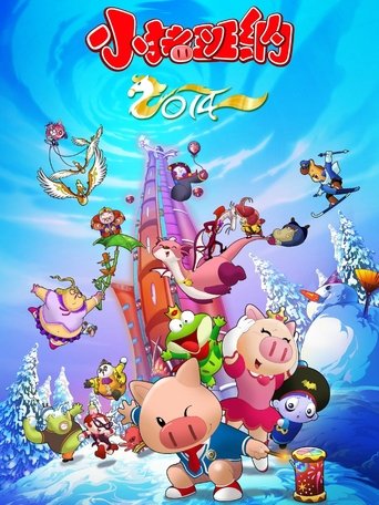 Poster of 小猪班纳