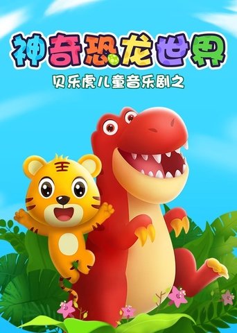 贝乐虎儿童音乐剧之神奇恐龙世界 Poster of 贝乐虎儿童音乐剧之神奇恐龙世界