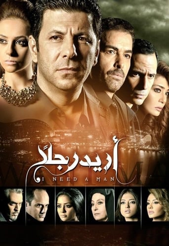 Poster of أريد رجلًا