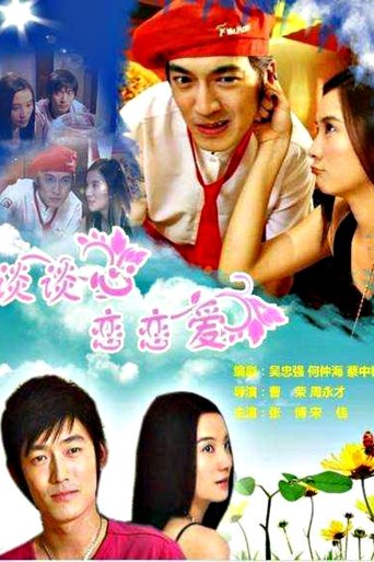 Poster of 谈谈心恋恋爱