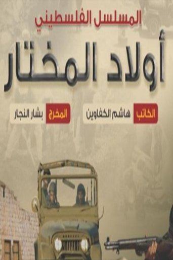Awlad Almukhtar Poster of Awlad Almukhtar