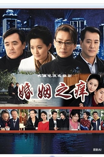 Poster of 婚姻之痒
