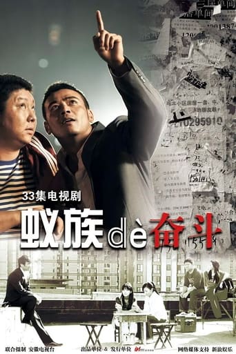 Poster of 蚁族的奋斗