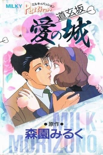 Poster of Milky Passion: Dougenzaka - The Castle of Love