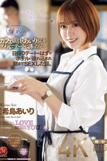 Poster of 憧れのカフェ店員・あいりさんをダメ元でデートに誘ったら…日帰りデートのはずがホテルに連れ込まれ朝までSEXした話。 希島あいり