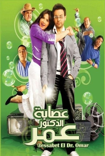 Poster of Esabet El Doctor Omar